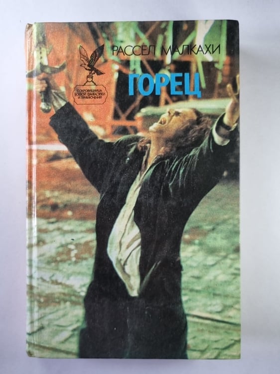 Обложка книги «Горец. Чужаки. Чернокнижник» — Рассел Малкахи