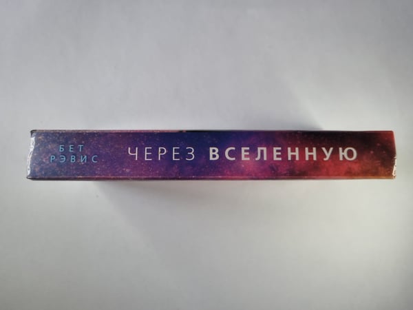 Дополнительное изображение книги «Через Вселенную»