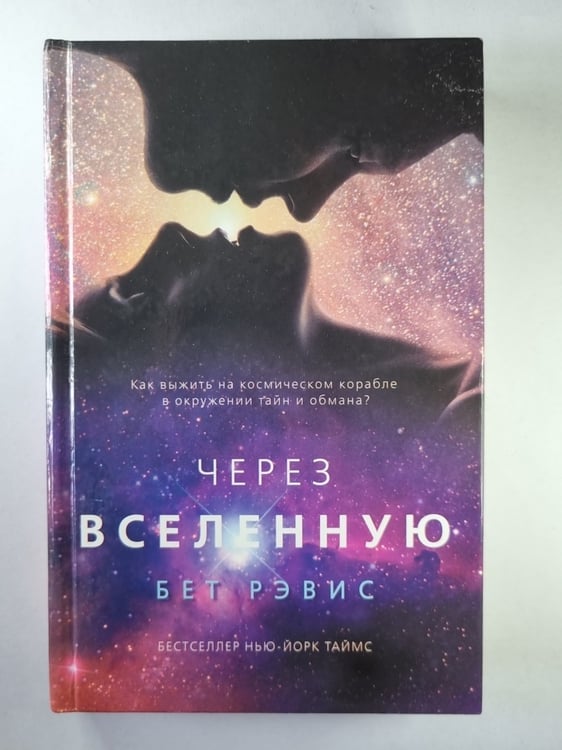 Обложка книги «Через Вселенную» — Бэт Рэвис