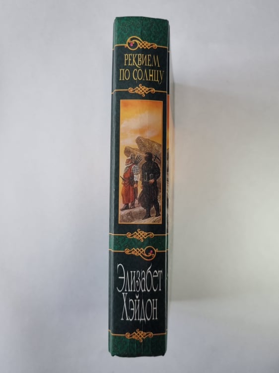 Дополнительное изображение книги «Реквием по солнцу»