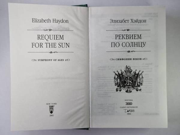 Дополнительное изображение книги «Реквием по солнцу»