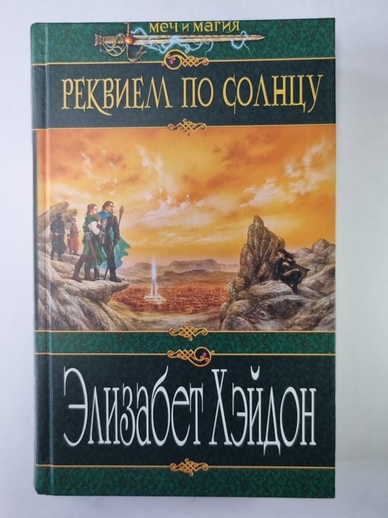 Обложка книги «Реквием по солнцу» — Элизабет Хэйдон
