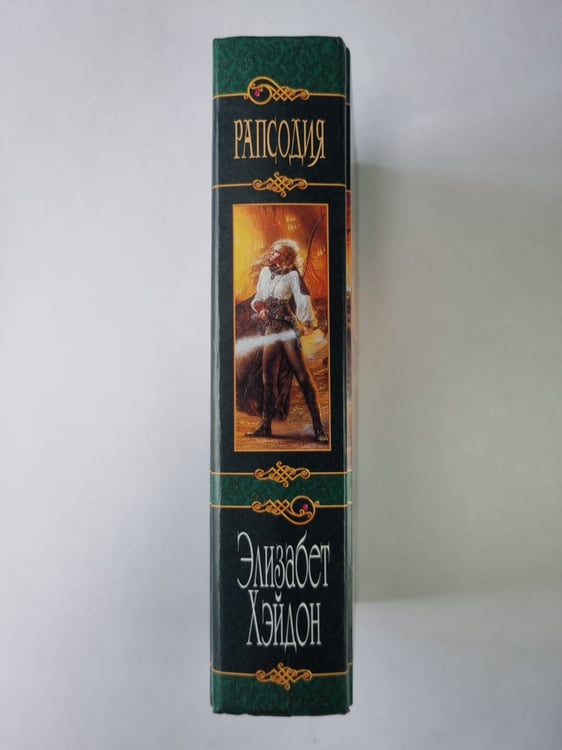 Дополнительное изображение книги «Рапсодия»