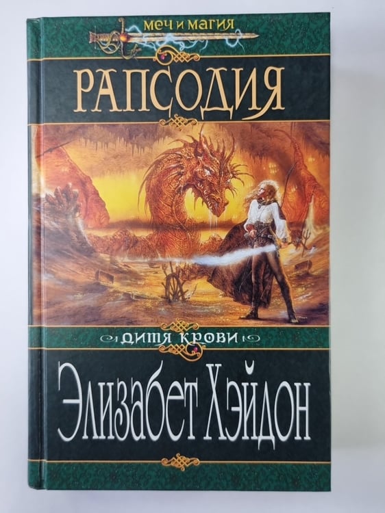 Обложка книги «Рапсодия» — Элизабет Хэйдон