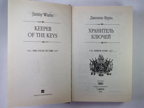 Дополнительное изображение книги «Хранитель ключей»