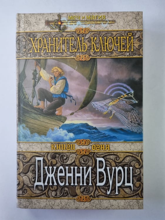 Обложка книги «Хранитель ключей» — Дженни Вурц