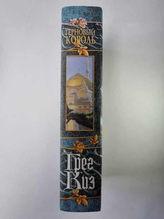Дополнительное изображение книги «Терновый король»