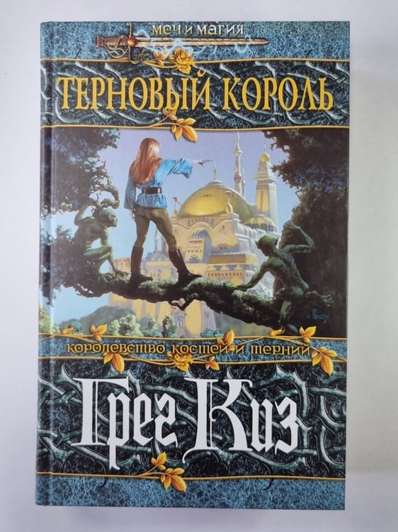 Обложка книги «Терновый король» — Грег Киз