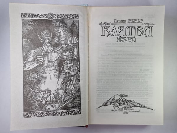 Дополнительное изображение книги «Клятва мечей»