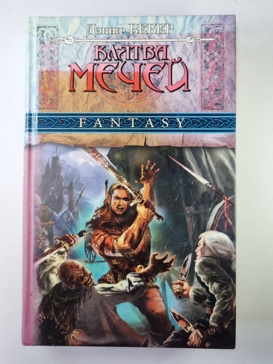 Обложка книги «Клятва мечей» — Дэвид Вебер
