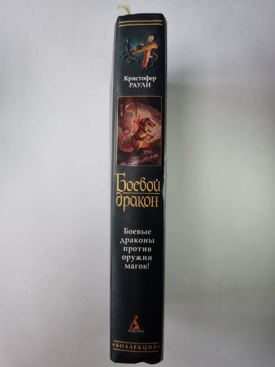 Дополнительное изображение книги «Боевой дракон»