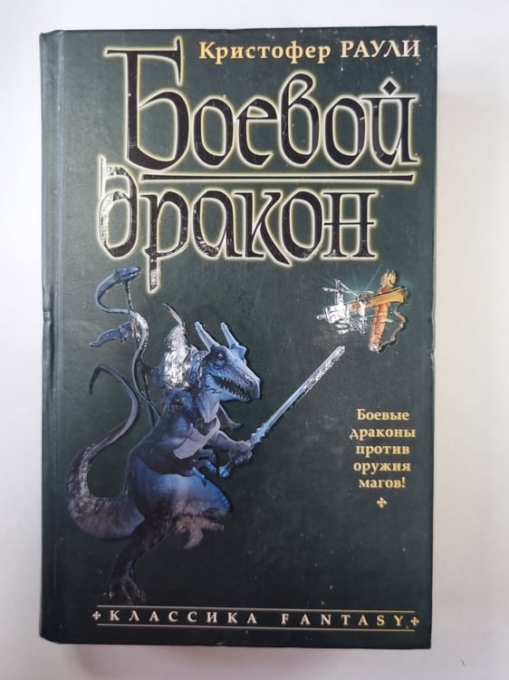 Обложка книги «Боевой дракон» — Кристофер Раули