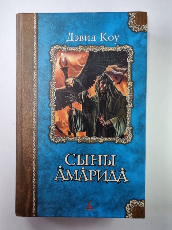 Обложка книги «Сыны Амарида» — Дэвид Коу