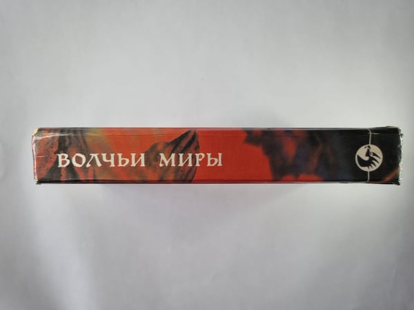 Дополнительное изображение книги «Волчьи миры»