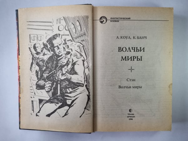 Дополнительное изображение книги «Волчьи миры»