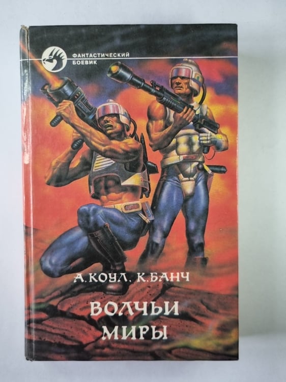 Обложка книги «Волчьи миры» — А.Коул, К.Банч
