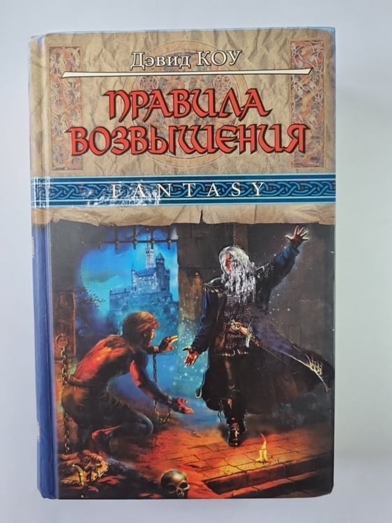 Обложка книги «Правила возвышения» — Дэвид Коу