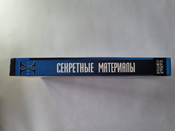Дополнительное изображение книги «Секретные материалы: Канал связи»