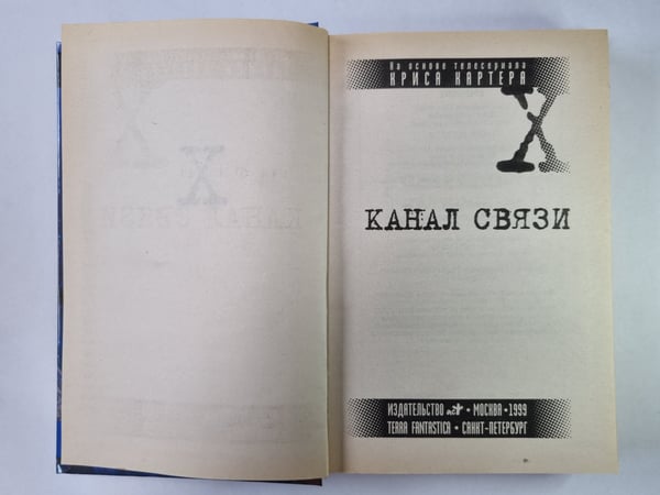 Дополнительное изображение книги «Секретные материалы: Канал связи»