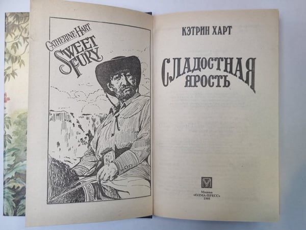 Дополнительное изображение книги «Сладостная ярость»