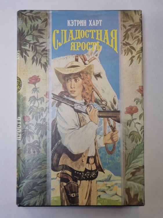 Обложка книги «Сладостная ярость» — Кэтрин Харт