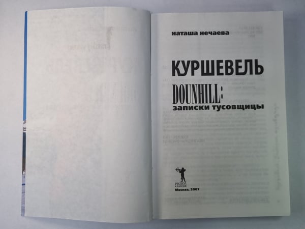 Дополнительное изображение книги «Куршевель. DOUNHILL: Записки тусовщицы»