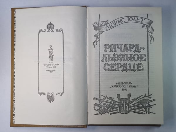 Дополнительное изображение книги «Ричард - Львиное Сердце»