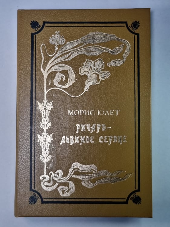 Обложка книги «Ричард - Львиное Сердце» — Морис Юлет