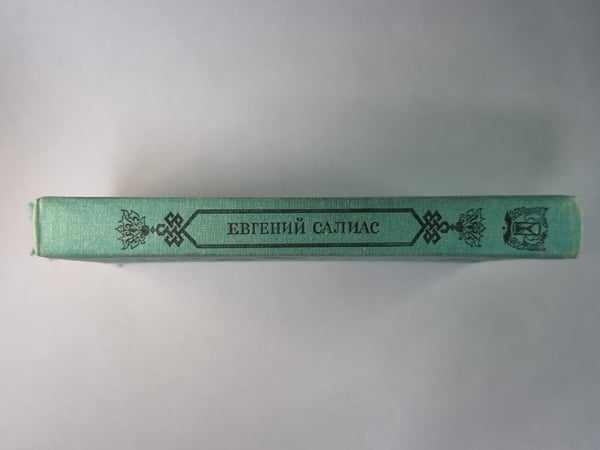 Дополнительное изображение книги «Француз. Пандурочка. Названец»