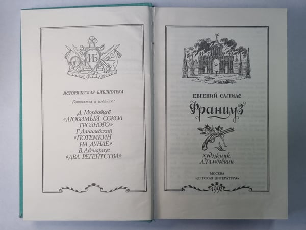 Дополнительное изображение книги «Француз. Пандурочка. Названец»
