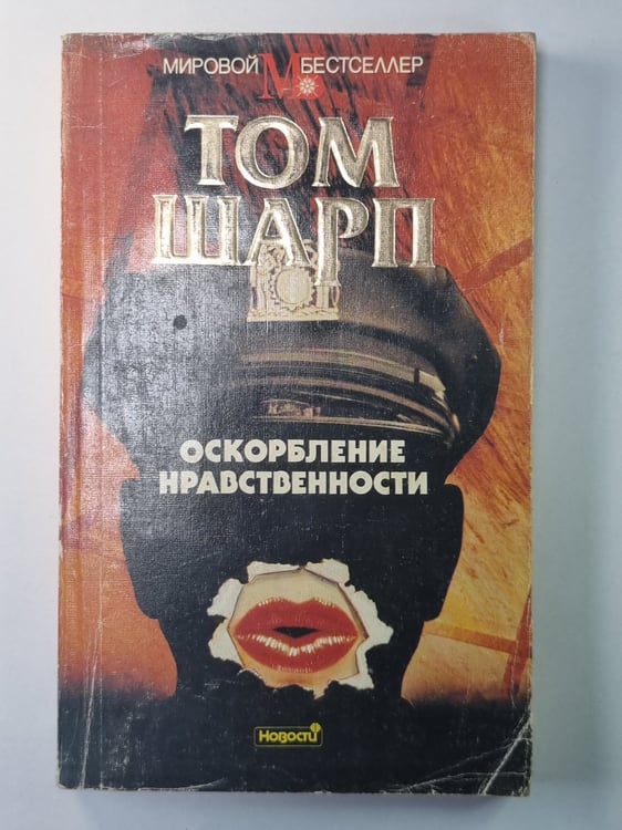 Обложка книги «Оскорбление нравственности» — Том Шарп