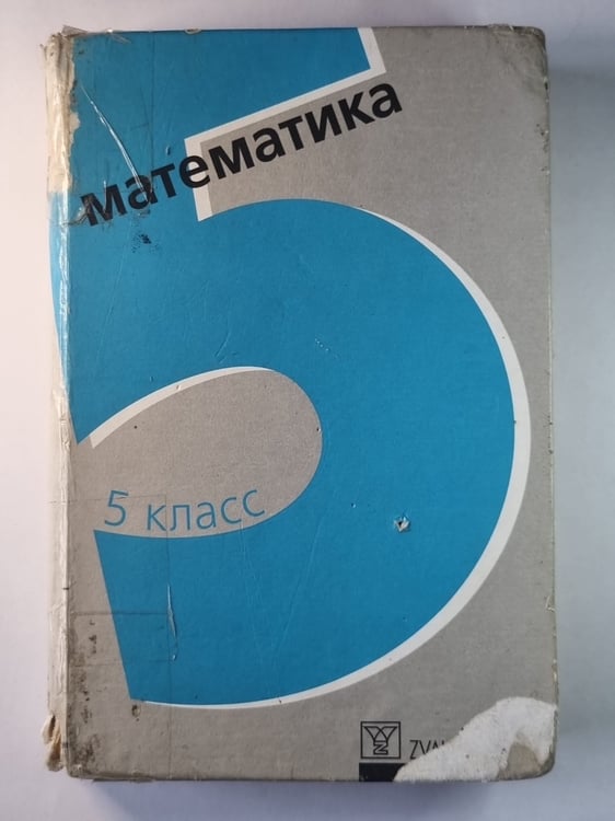 Обложка книги «Математика 5 класс. Экспериментальный учебник» — Я.Менцис