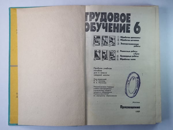Дополнительное изображение книги «Трудовое обучение. Проб. учеб. пособие для 6 класса»