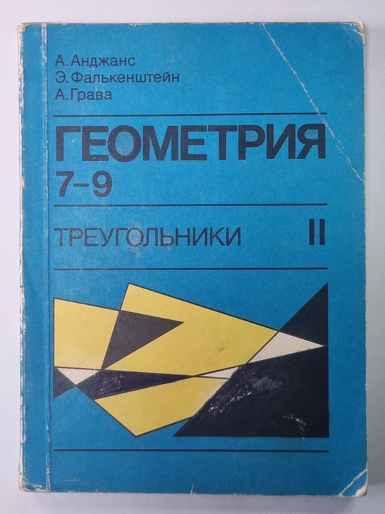 Обложка книги «Геометрия. Треугольник. Экспериментальное учебное пособие для 7-9 классов II» — А.Анджанс
