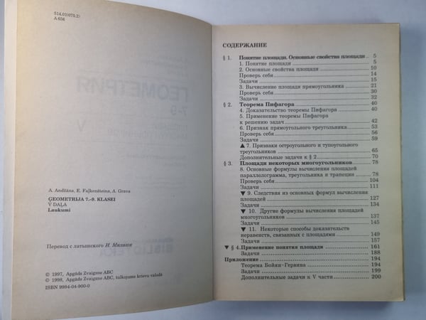 Дополнительное изображение книги «Геометрия 7-9. Площади многоугольников. Экспериментальный учебник V»