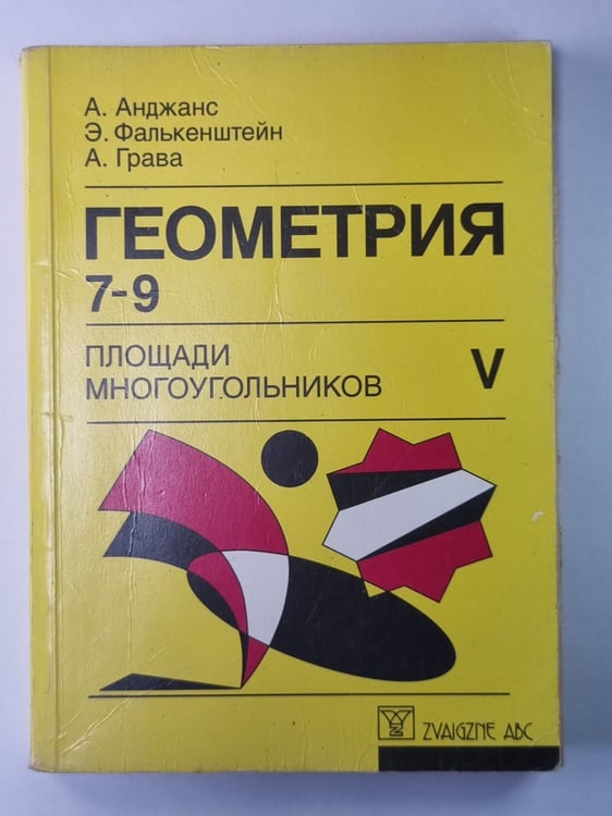 Обложка книги «Геометрия 7-9. Площади многоугольников. Экспериментальный учебник V» — А.Анджанс