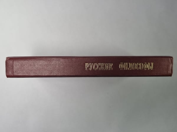 Дополнительное изображение книги «Русские философы. Антология»