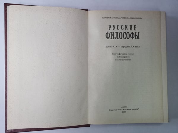 Дополнительное изображение книги «Русские философы. Антология»