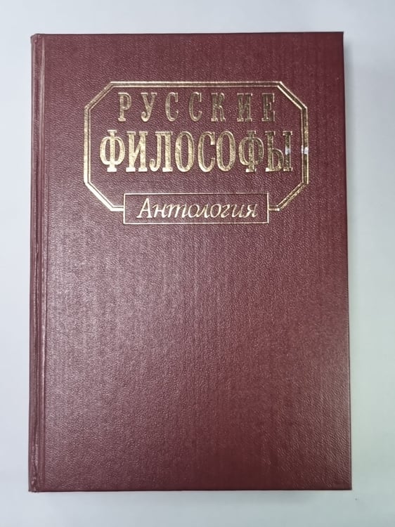 Обложка книги «Русские философы. Антология» — С.Б.Неволин, Л.Г.Филонова