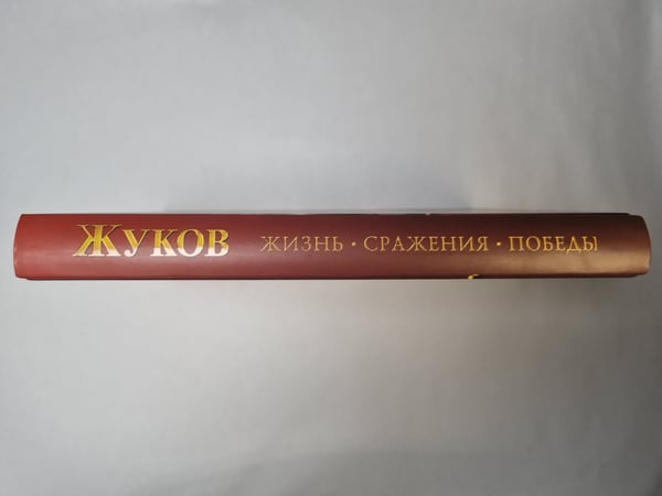 Дополнительное изображение книги «Жуков. Жизнь. Сражения. Победы»
