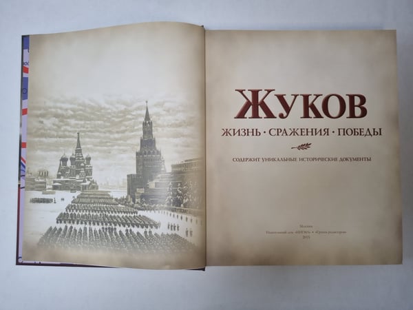 Дополнительное изображение книги «Жуков. Жизнь. Сражения. Победы»