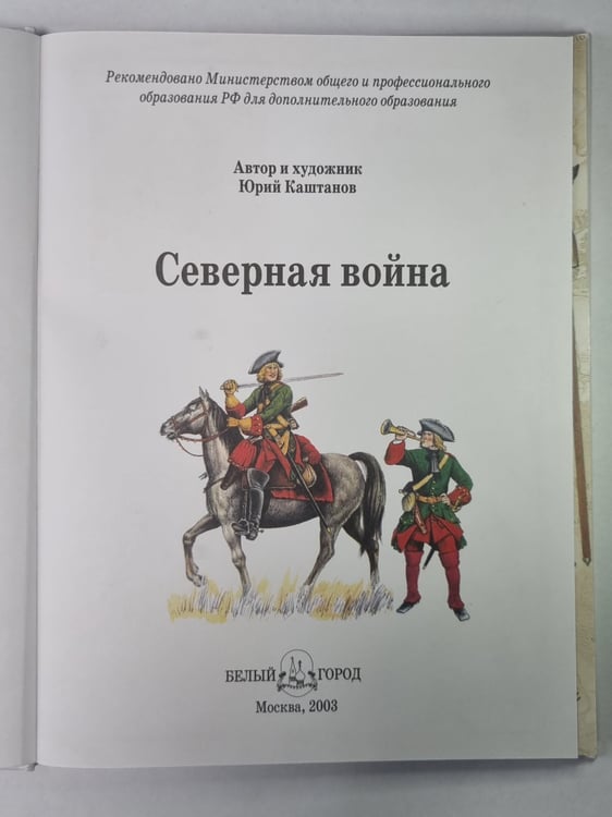 Дополнительное изображение книги «Северная война»
