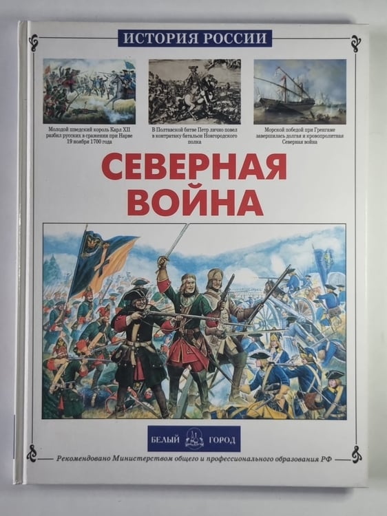 Обложка книги «Северная война» — Юрий Каштанов