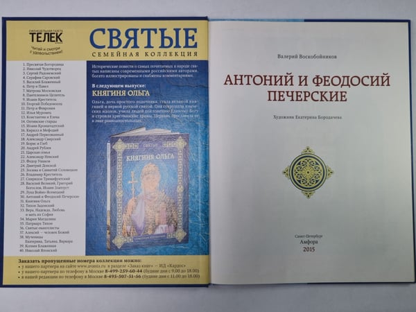 Дополнительное изображение книги «Антоний и Феодосий Печерские»
