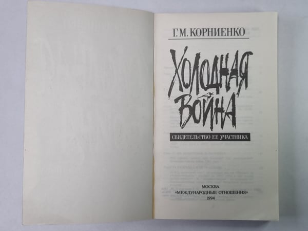 Дополнительное изображение книги «Холодная война. Свидетельство ее участника»