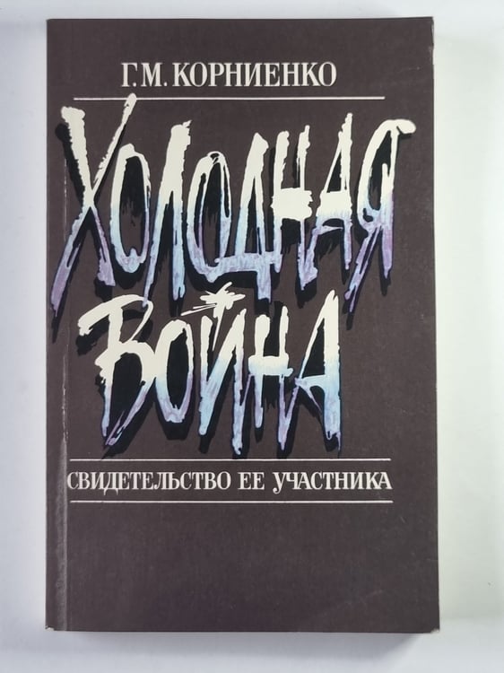 Обложка книги «Холодная война. Свидетельство ее участника» — Г.М.Еорниенко