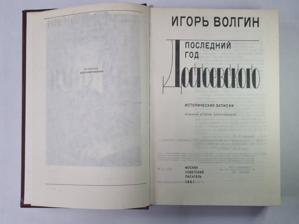 Дополнительное изображение книги «Последний год Достоевского»