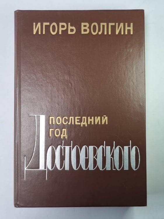 Обложка книги «Последний год Достоевского» — Игорь Волгин