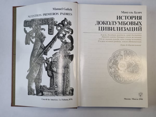 Дополнительное изображение книги «История доколумбовых цивилизаций»