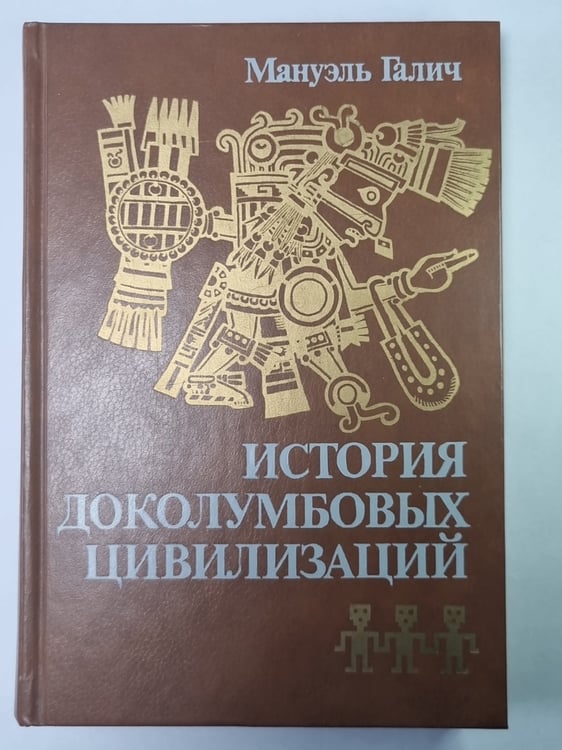 Обложка книги «История доколумбовых цивилизаций» — Мануэль Галич